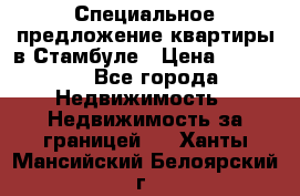 Специальное предложение квартиры в Стамбуле › Цена ­ 69 000 - Все города Недвижимость » Недвижимость за границей   . Ханты-Мансийский,Белоярский г.